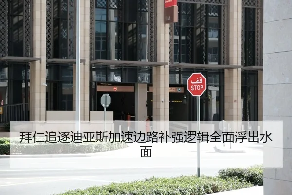 拜仁追逐迪亚斯加速边路补强逻辑全面浮出水面