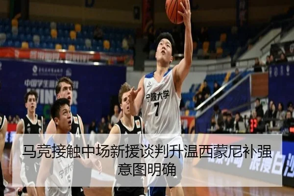 马竞接触中场新援谈判升温西蒙尼补强意图明确