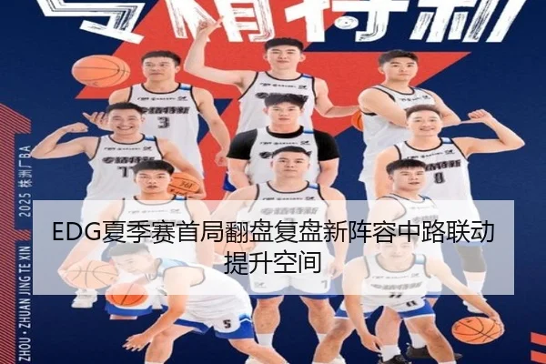 EDG夏季赛首局翻盘复盘新阵容中路联动提升空间