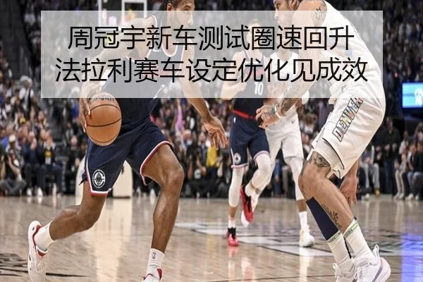 周冠宇新车测试圈速回升 法拉利赛车设定优化见成效